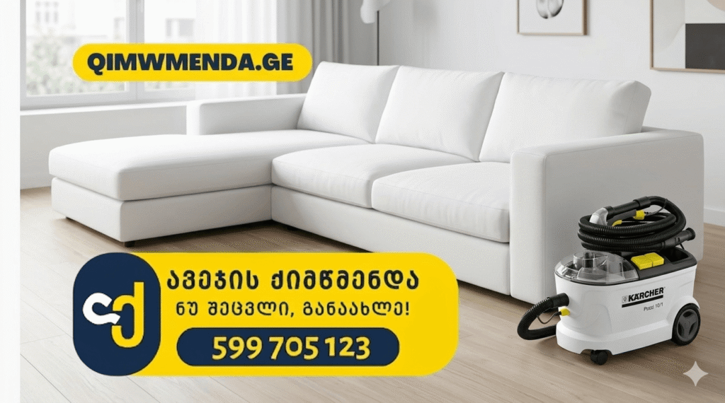 ავეჯის ქიმწმენდა თბილისი